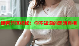 暗网禁区揭秘：你不知道的黑暗真相