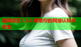 暗网禁区1.2.0 颠覆你的网络认知与安全