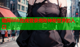 暗网666在线登录揭秘神秘世界的入口