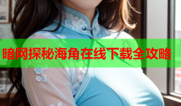暗网探秘海角在线下载全攻略