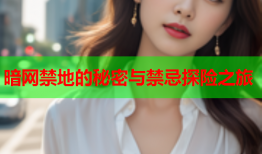 暗网禁地的秘密与禁忌探险之旅