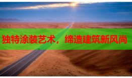 独特涂装艺术，缔造建筑新风尚