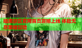 暗黑禁区官网首页震撼上线 体验无尽黑暗冒险