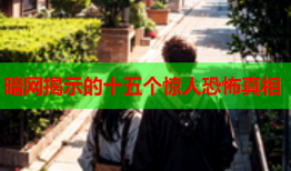 暗网揭示的十五个惊人恐怖真相