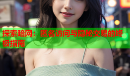 探索暗网：匿名访问与隐秘交易的终极指南