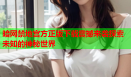 暗网禁地宫方正版下载震撼来袭探索未知的神秘世界