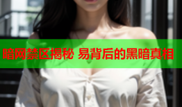 暗网禁区揭秘 易背后的黑暗真相