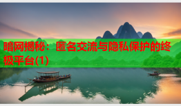 暗网揭秘：匿名交流与隐私保护的终极平台(1)