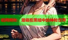 暗网揭秘：潜藏在黑暗中的神秘世界