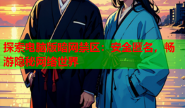 探索电脑版暗网禁区：安全匿名，畅游隐秘网络世界