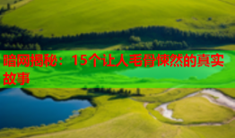 暗网揭秘：15个让人毛骨悚然的真实故事