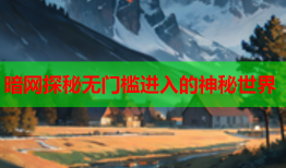 暗网探秘无门槛进入的神秘世界