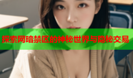 探索网暗禁区的神秘世界与隐秘交易