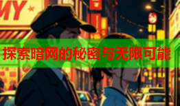 探索暗网的秘密与无限可能