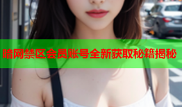 暗网禁区会员账号全新获取秘籍揭秘