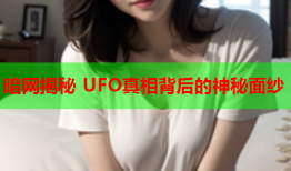 暗网揭秘 UFO真相背后的神秘面纱