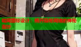 暗网图标设计：揭开隐秘网络的神秘面纱