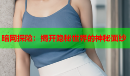 暗网探险：揭开隐秘世界的神秘面纱