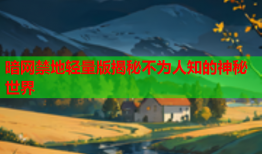暗网禁地轻量版揭秘不为人知的神秘世界