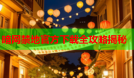 暗网禁地官方下载全攻略揭秘