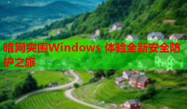 暗网突围Windows 体验全新安全防护之旅