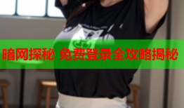 暗网探秘 免费登录全攻略揭秘