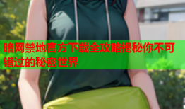 暗网禁地官方下载全攻略揭秘你不可错过的秘密世界