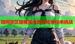 暗网禁区破解版全新冒险等你来挑战