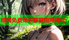 暗网免费账号获取指南揭秘