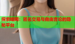 探索暗网：匿名交易与自由言论的隐秘平台