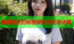暗网禁区的秘密探索与生存法则