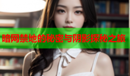暗网禁地的秘密与阴影探秘之旅
