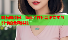 暗石阅读网：畅享个性化网络文学与创作的全新体验