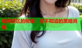 暗网禁区的秘密：你不知道的黑暗真相