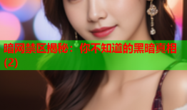 暗网禁区揭秘：你不知道的黑暗真相(2)