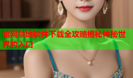 暗网禁地软件下载全攻略揭秘神秘世界的入口