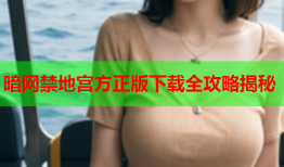 暗网禁地宫方正版下载全攻略揭秘
