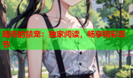 暗帝的禁宠：独家阅读，畅享精彩章节