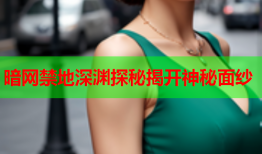 暗网禁地深渊探秘揭开神秘面纱