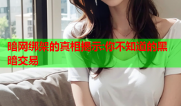 暗网绑架的真相揭示:你不知道的黑暗交易