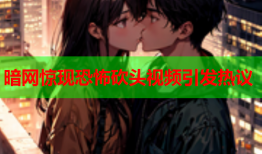 暗网惊现恐怖砍头视频引发热议