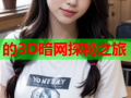 的3D暗网探秘之旅