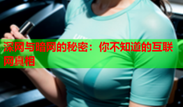 深网与暗网的秘密：你不知道的互联网真相