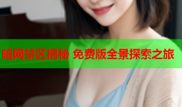 暗网禁区揭秘 免费版全景探索之旅