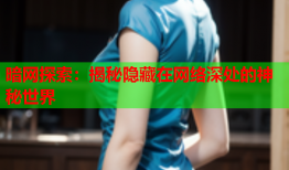 暗网探索：揭秘隐藏在网络深处的神秘世界