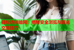轻松访问暗网：揭秘安全浏览与匿名交易技巧