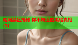 暗网禁区揭秘 你不知道的黑暗真相(1)