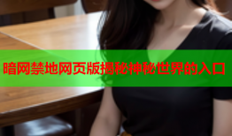 暗网禁地网页版揭秘神秘世界的入口