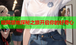 暗网禁地探秘之旅开启你的好奇心