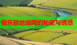 极乐禁地暗网的秘密与诱惑